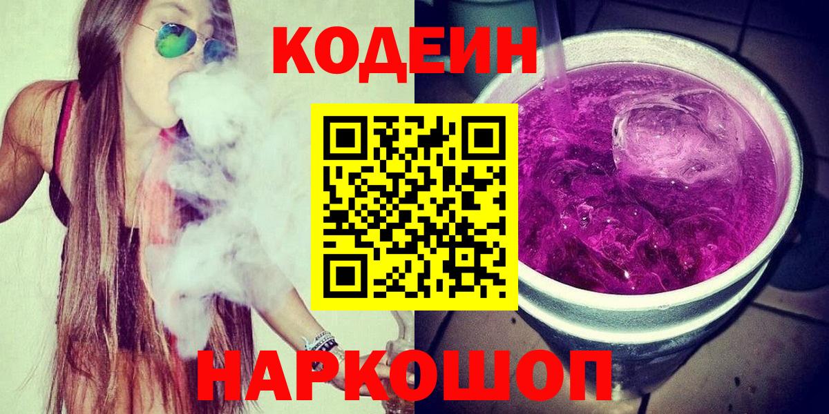 Кодеиновый сироп Lean напиток Lean (лин)  Кодеин Purple Drank  Вход с VPN  Мариинск 